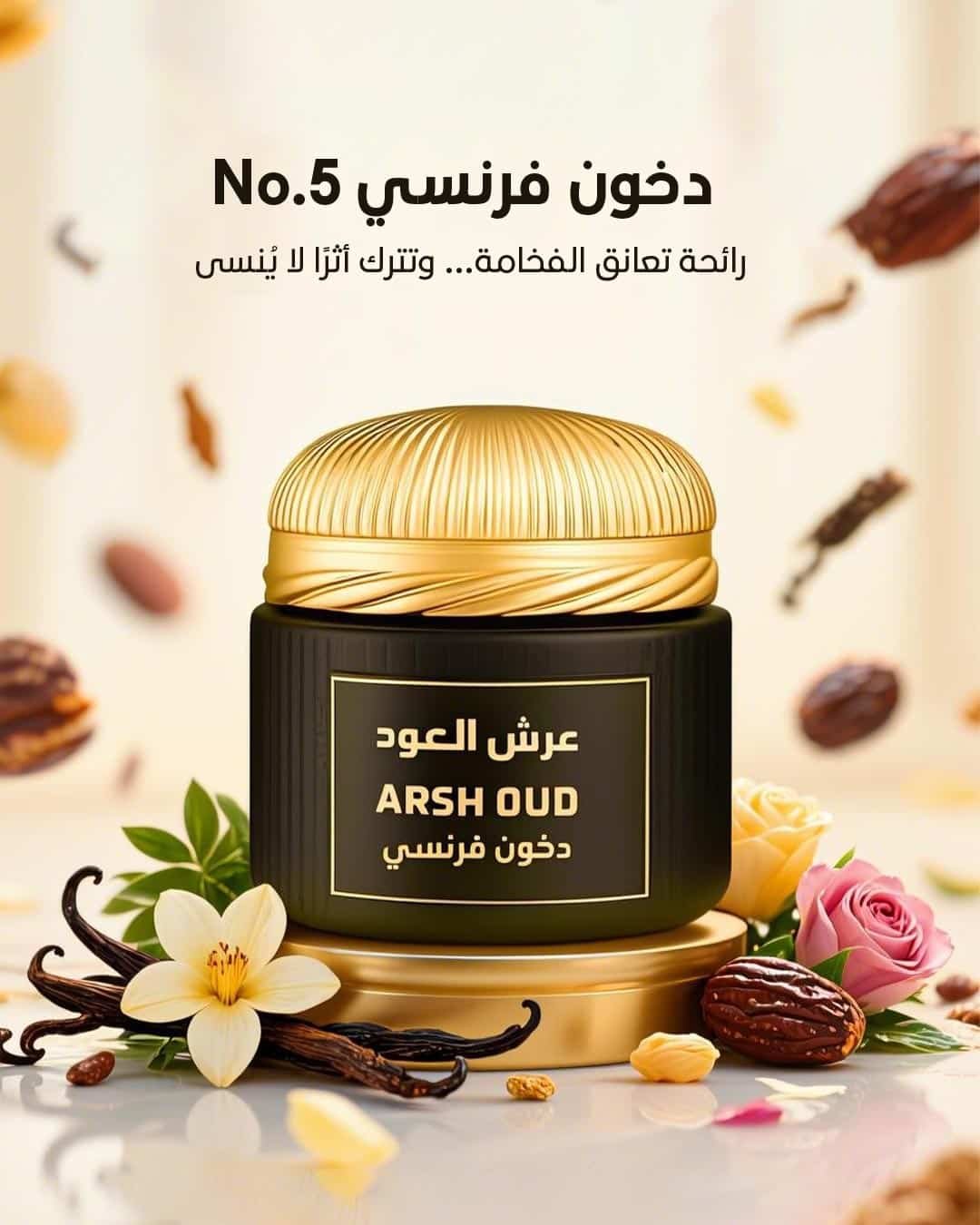 دخون فرنسي No.5 من عرش العود – بخور فاخر بلمسات الفانيليا والزهور مع تغليف أنيق يناسب الذوق السلطاني**