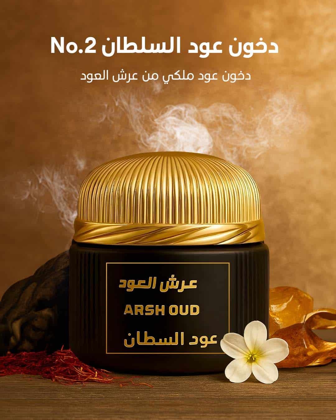 دخون عود السلطان No.2 من عرش العود – بخور فاخر بلمسة ملكية من سلطنة عمان