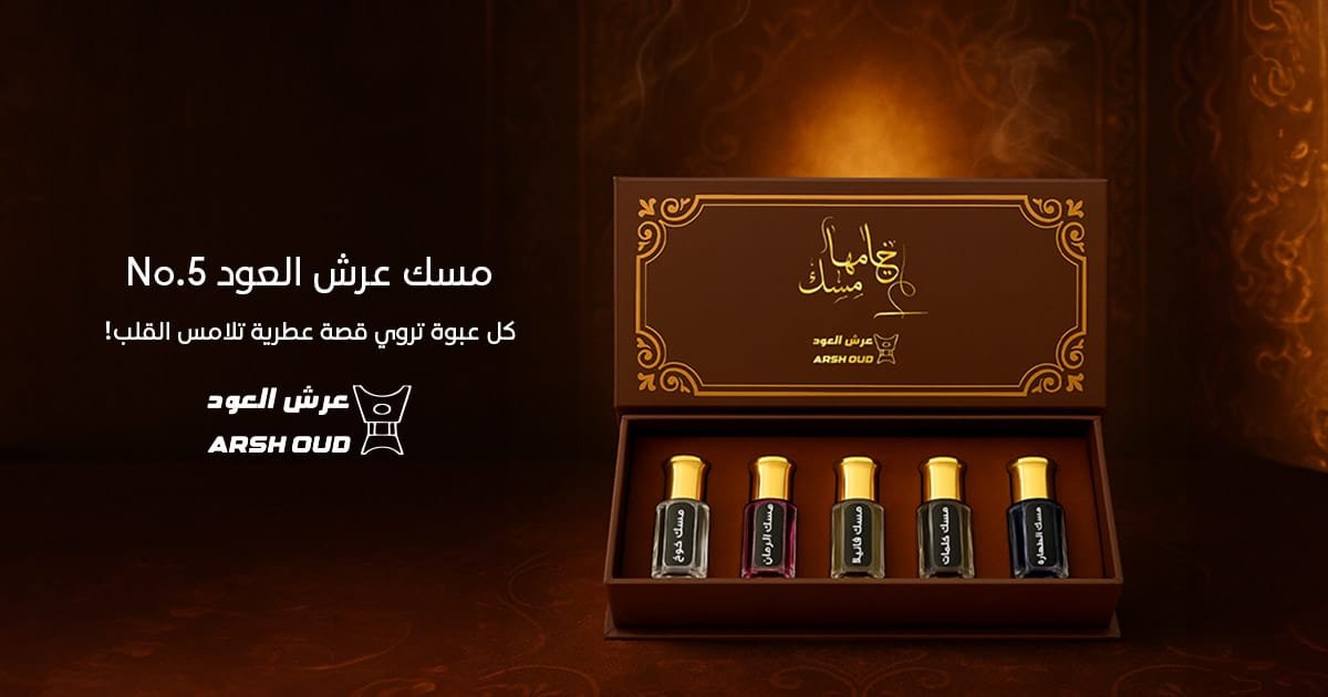 مسك عرش العود No.5 – مجموعة مسك فاخر بتصميم شرقي أنيق على خلفية داكنة
