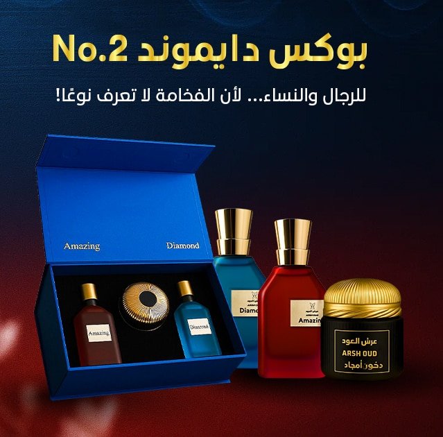 بوكس دايموند No.2 – مجموعة عطور فاخرة مع دخون أمجاد، تصميم أنيق لخلفية زرقاء وحمراء مناسبة للعطور في سلطنة عمان**