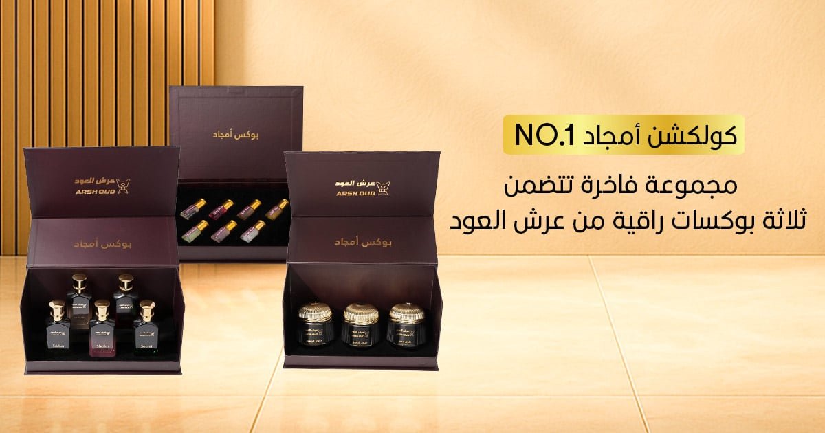 كولكشن أمجاد NO.1 – تصميم دعائي فاخر يعرض الثلاثة بوكسات الراقية من عرش العود